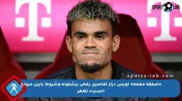 «صفقة مهمة» لويس دياز تفاصيل رفض برشلونة وشروط بايرن ميونخ الجديدة تظهر